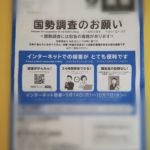 国勢調査2020インターネット編