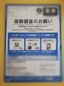 国勢調査2020インターネット編