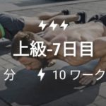 体幹トレーニング6日目7日目