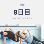 体幹トレーニング8日目