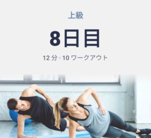 体幹トレーニング8日目