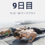 体幹トレーニング9日目
