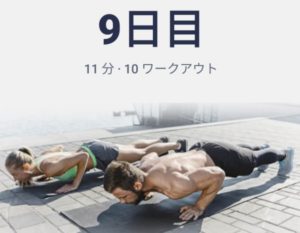 体幹トレーニング9日目