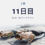 体幹トレーニング11日目
