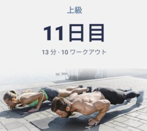 体幹トレーニング11日目