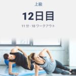 体幹トレーニング12日目