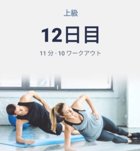 体幹トレーニング12日目
