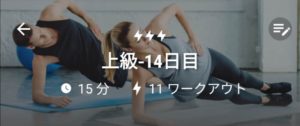 体幹トレーニング14日目(13日目は休息日の設定)
