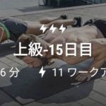 体感トレーニング15日目