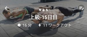 体感トレーニング15日目