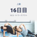 体幹トレーニング16日目