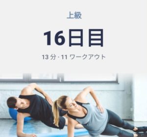 体幹トレーニング16日目
