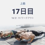 体幹トレーニング17日目