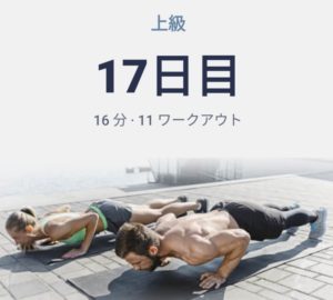 体幹トレーニング17日目