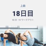体幹トレーニング18日目