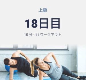 体幹トレーニング18日目