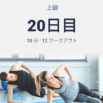 体幹トレーニング20日目(19日目は休息日扱い)