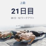 体幹トレーニング21日目（ローホールドは膝つきありを知らず膝伸ばしで高負荷だった）