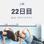 体幹トレーニング22日目(腰や膝が安定してギックリ腰の予防に適しているトレーニング)