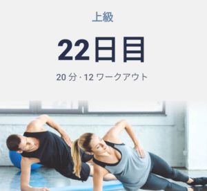 体幹トレーニング22日目(腰や膝が安定してギックリ腰の予防に適しているトレーニング)