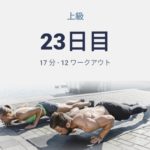 体幹トレーニング23日目(腰周りが減ってスボンが楽にはけるようになります)