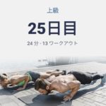 体幹トレーニング25日目(正しく筋肉を意識するのがプランクの早道)