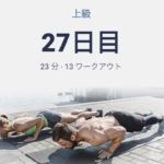 体幹トレーニング27日目(26日目は休養日扱い)
