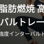 体幹トレーニング(高強度インターバルトレーニング1日目)