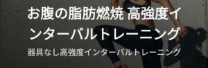 体幹トレーニング（高強度インターバルトレーニング）2日目　全身の筋肉を体幹を使いながら鍛えます。