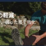 膝の痛みを軽減(ストレッチの重要性と効果を体感する)