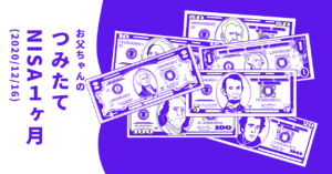 お金に働いてもらう（つみたてNISA　1ヶ月後）