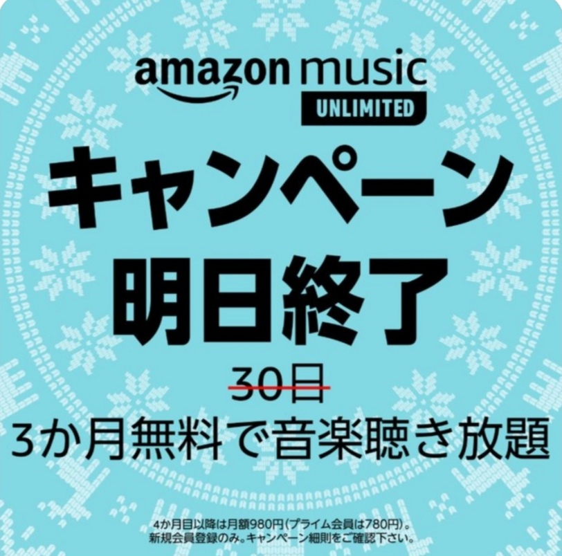 Amazon music UNLIMITEDお試し3ヶ月無料キャンペーン!移動時間に・家で・イヤフォンで音楽を聞こう。申し込みは2021年1月11日まで(Amazonさん次回のキャンペーン告知もお願い。申し込みそびれた人がいるはず)