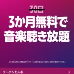 Amazon music UNLIMITEDお試し3ヶ月4ヶ月無料キャンペーン!移動時間に・家で・イヤフォンで音楽を聞こう。申し込みは2021年6月22日まで(Amazonさん次回のキャンペーン告知もお願い。申し込みそびれた人がいるはず)