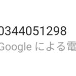 googleによる電話番号の確認が届いた。何かしたの?